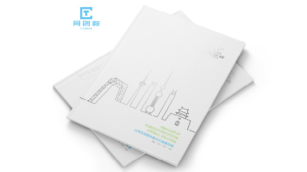 环保画册设计-深圳同创新洁净系统解决方案画册设计案例欣赏