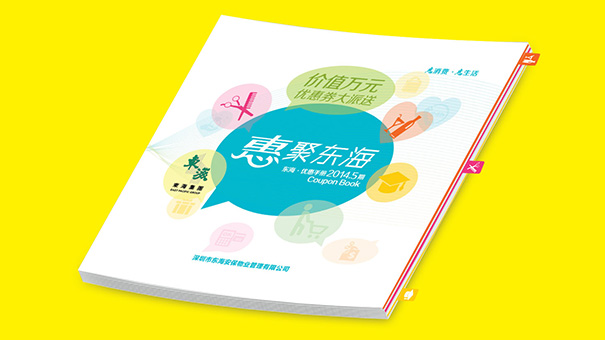 促销画册设计-深圳东海集团商场优惠手册